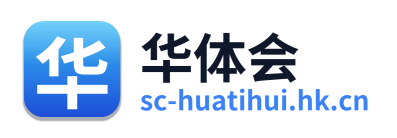 华体会
